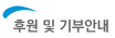 후원 및 기부안내